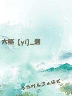 大巫醫(yī)